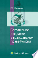 Соглашение о задатке в гражданском праве России