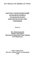 Nauchno-prakticheskiĭ kommentariĭ k grazhdanskomu zakonodatelʹstvu Ukrainy