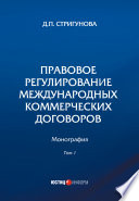 Правовое регулирование международных коммерческих договоров. В 2 томах