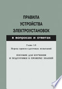 Правила устройства электроустановок в вопросах и ответах. Глава 1.8. Нормы приемо-сдаточных испытаний. Пособие для изучения и подготовки к проверке знаний