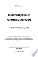 Информационные системы маркетинга. Учебник и практикум для СПО