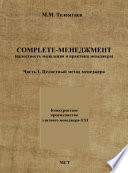 Complete-менеджмент (целостность мышления и практики менеджера). Часть 1. Целостный метод менеджера