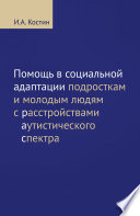 Помощь в социальной адаптации подросткам и молодым людям с расстройствами аутистического спектра