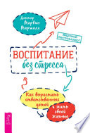 Воспитание без стресса: как вырастить ответственных детей и жить своей жизнью