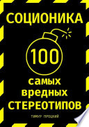 Соционика: 100 самых вредных стереотипов