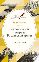 Воспоминания генерала Российской армии. 1861–1919