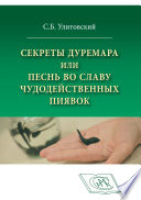 Секреты Дуремара или Песнь во славу чудодейственных пиявок