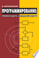 Программирование: типовые задачи, алгоритмы, методы