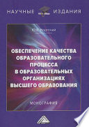 Обеспечение качества образовательного процесса в образовательных организациях высшего образования