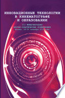 Инновационные технологии в кинематографе и образовании. III Международная научно-практическая конференция. Москва, 28-30 сентября 2016 года