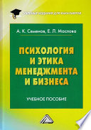 Психология и этика менеджмента и бизнеса