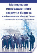 Менеджмент инновационного развития бизнеса в информационном обществе России: социально-экономические аспекты