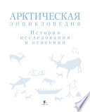 Арктическая энциклопедия. История исследования и освоения