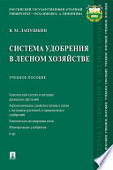 Система удобрения в лесном хозяйстве. Учебное пособие