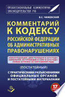 Комментарий к Кодексу Российский Федерации об административных правонарушениях (постатейный) с практическими разъяcнениями официальных органов и постатейными материалами