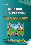 Внимание, невербалика! Невербальные средства коммуникации при обучении иностранному языку