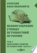 Полное собрание ученых путешествий по России