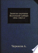 Записки охотника Восточной Сибири 1856-1863 гг.