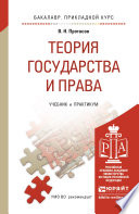 Теория государства и права. Учебник и практикум для прикладного бакалавриата