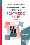 История политических учений 2-е изд., испр. и доп. Учебник для академического бакалавриата