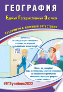 География. Единый государственный экзамен. Готовимся к итоговой аттестации