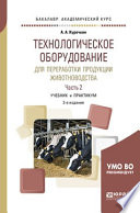 Технологическое оборудование для переработки продукции животноводства. В 2 ч. Часть 2 2-е изд., пер. и доп. Учебник и практикум для академического бакалавриата