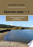 Красная икра – 1. Записки сахалинского таёжника. Восьмая книга