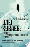 Олег Куваев: повесть о нерегламентированном человеке