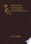 Общественно-политические и философские взгляды декабристов