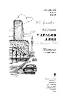 У арабов Азии