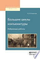 Большие циклы конъюнктуры. Избранные работы