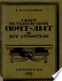 Санкт-Петербургский почтамт и его строители