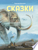 Сказки