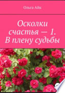 Осколки счастья – 1. В плену судьбы