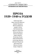 Проза 1920-1940-х годов: Александр Грин ; Иван Соколов-Микитов ; Алексей Чапыгин ; Вячеслав Шишков ; Андрей Соболь ; Лев Гумилевский ; Мариэтта Шагинян ; Всеволог Иванов ; Михаил Козырев ; Борис Шергин ; Владимир Лидин ; Николай Никитин ; Александр Я