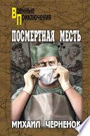 Посмертная месть