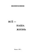 Все--наша жизнь