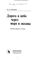 Дорога в небо через моря и океаны