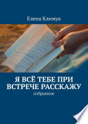 Я всё тебе при встрече расскажу. Избранное