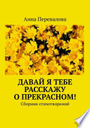 Давай я тебе расскажу о прекрасном! Сборник стихотворений