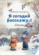 Я сегодня расскажу