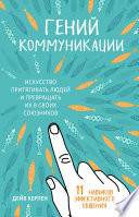 Гений коммуникации. Искусство притягивать людей и превращать их в своих союзников. 11 навыков эффективного общения