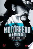 Motörhead. На автопилоте