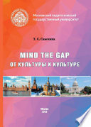 Mind the Gap. От культуры к культуре