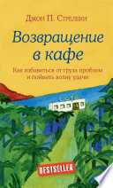 Возвращение в кафе. Как избавиться от груза проблем и поймать волну удачи