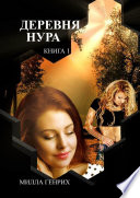 Деревня Нура. Книга 1