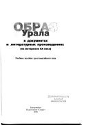 Образ Урала в документах и литературных произведениях