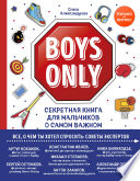 Boys Only. Секретная книга для мальчиков о самом важном