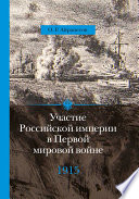 Участие Российской империи в Первой мировой войне (1914–1917). 1915 год. Апогей