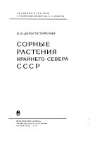 Растительность Крайнего Севера СССР и ее освоение